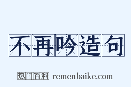 不再吟造句是什么意思的图片
